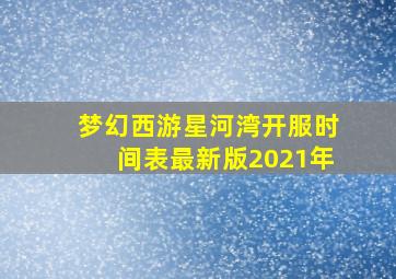 梦幻西游星河湾开服时间表最新版2021年