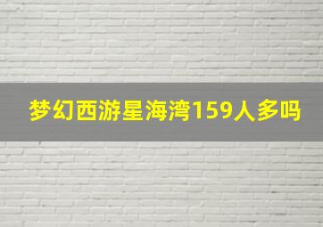 梦幻西游星海湾159人多吗