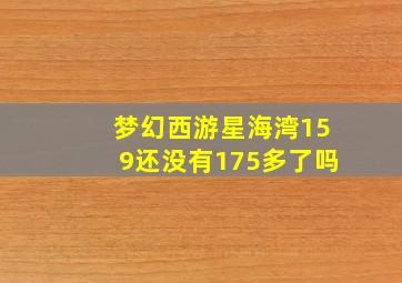 梦幻西游星海湾159还没有175多了吗