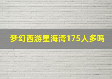 梦幻西游星海湾175人多吗