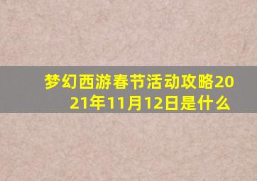 梦幻西游春节活动攻略2021年11月12日是什么