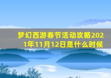 梦幻西游春节活动攻略2021年11月12日是什么时候