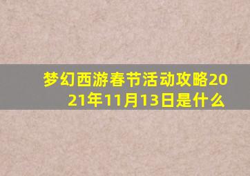 梦幻西游春节活动攻略2021年11月13日是什么