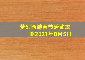 梦幻西游春节活动攻略2021年8月5日