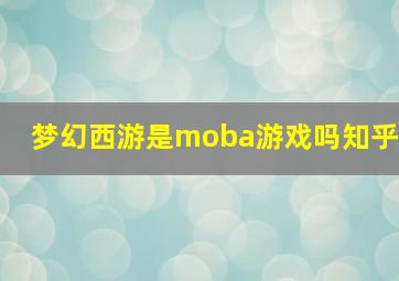 梦幻西游是moba游戏吗知乎