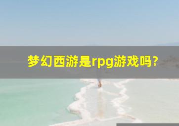 梦幻西游是rpg游戏吗?