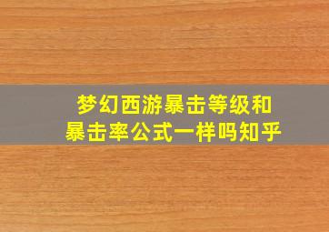 梦幻西游暴击等级和暴击率公式一样吗知乎