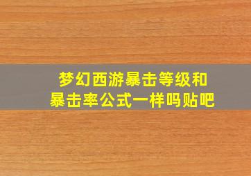 梦幻西游暴击等级和暴击率公式一样吗贴吧