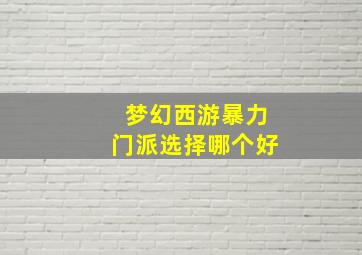 梦幻西游暴力门派选择哪个好