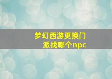 梦幻西游更换门派找哪个npc