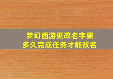 梦幻西游更改名字要多久完成任务才能改名