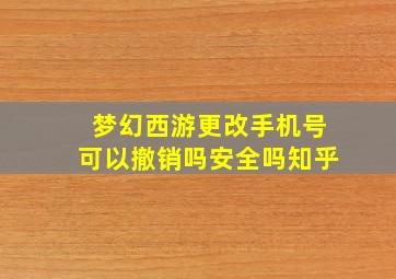 梦幻西游更改手机号可以撤销吗安全吗知乎