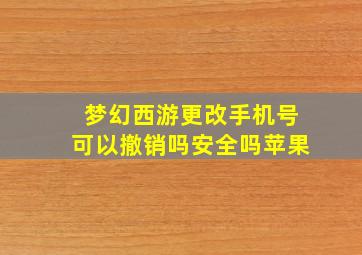 梦幻西游更改手机号可以撤销吗安全吗苹果