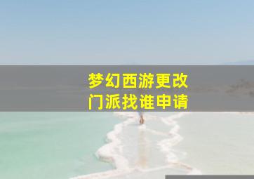 梦幻西游更改门派找谁申请