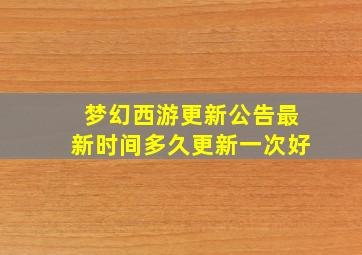 梦幻西游更新公告最新时间多久更新一次好