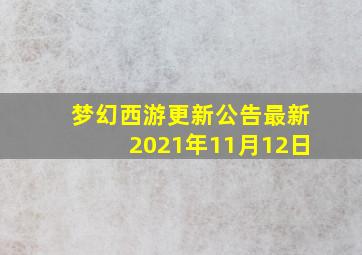 梦幻西游更新公告最新2021年11月12日