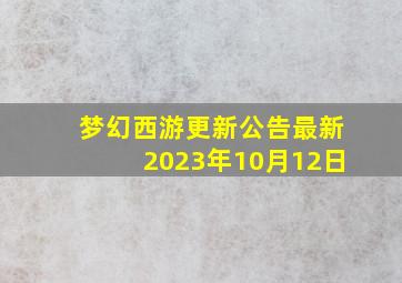 梦幻西游更新公告最新2023年10月12日