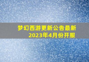 梦幻西游更新公告最新2023年4月份开服