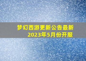 梦幻西游更新公告最新2023年5月份开服