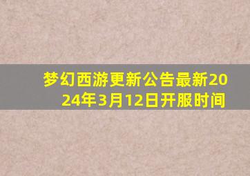 梦幻西游更新公告最新2024年3月12日开服时间