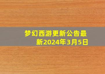 梦幻西游更新公告最新2024年3月5日