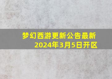 梦幻西游更新公告最新2024年3月5日开区