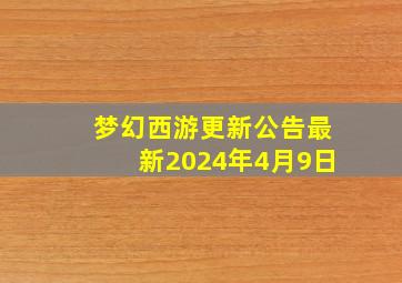 梦幻西游更新公告最新2024年4月9日