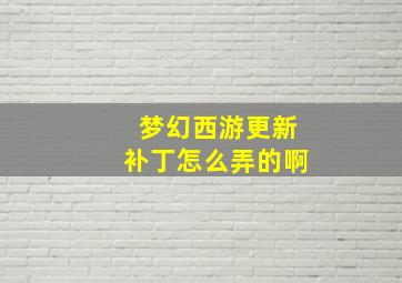 梦幻西游更新补丁怎么弄的啊