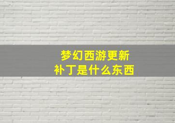 梦幻西游更新补丁是什么东西