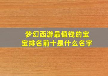 梦幻西游最值钱的宝宝排名前十是什么名字