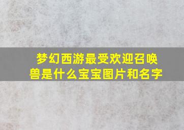 梦幻西游最受欢迎召唤兽是什么宝宝图片和名字