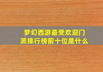 梦幻西游最受欢迎门派排行榜前十位是什么