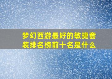 梦幻西游最好的敏捷套装排名榜前十名是什么