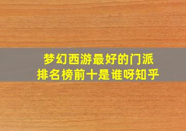 梦幻西游最好的门派排名榜前十是谁呀知乎