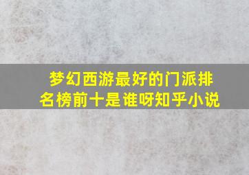 梦幻西游最好的门派排名榜前十是谁呀知乎小说