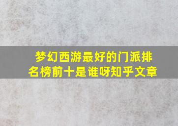 梦幻西游最好的门派排名榜前十是谁呀知乎文章