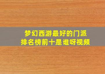 梦幻西游最好的门派排名榜前十是谁呀视频