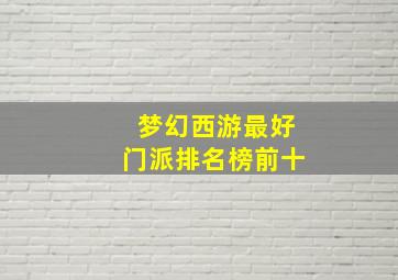 梦幻西游最好门派排名榜前十