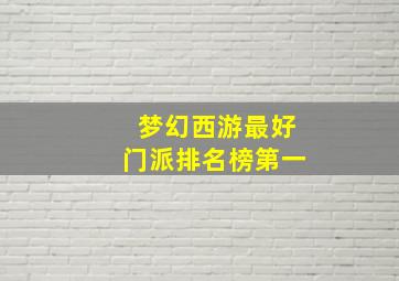 梦幻西游最好门派排名榜第一