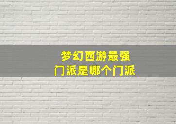 梦幻西游最强门派是哪个门派