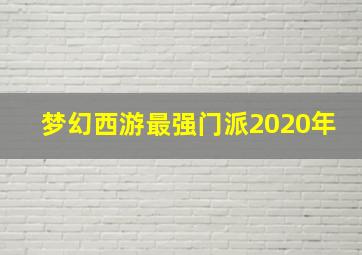 梦幻西游最强门派2020年