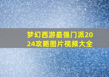 梦幻西游最强门派2024攻略图片视频大全