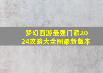 梦幻西游最强门派2024攻略大全图最新版本