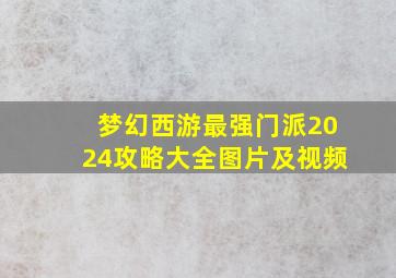 梦幻西游最强门派2024攻略大全图片及视频