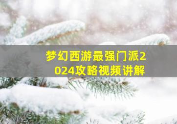 梦幻西游最强门派2024攻略视频讲解