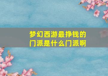 梦幻西游最挣钱的门派是什么门派啊