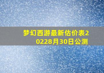 梦幻西游最新估价表20228月30日公测