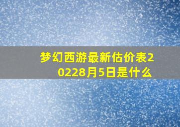 梦幻西游最新估价表20228月5日是什么