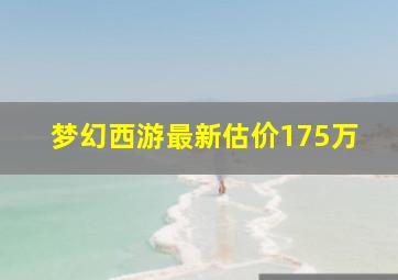 梦幻西游最新估价175万