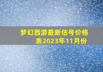 梦幻西游最新估号价格表2023年11月份